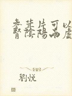 参茸片可以治疗肾阴阳两虚吗