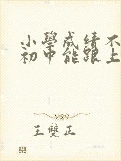 小学成绩不好,初中能跟上吗封面