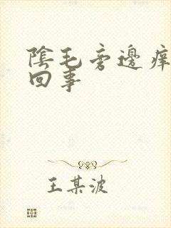 阴毛旁边痒怎么回事