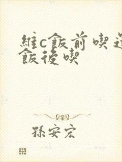 维c饭前吃还是饭后吃