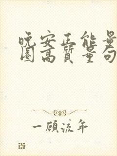 晚安正能量朋友圈高质量句子封面