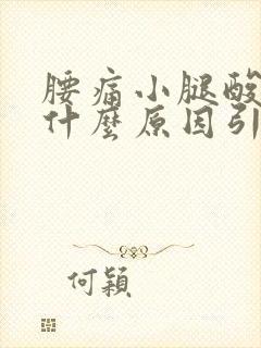 腰痛小腿酸胀痛什么原因引起的