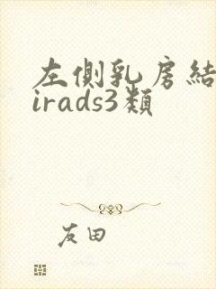 左侧乳房结节birads3类