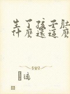 生了孩子肚子为什么还这么大