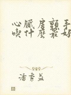 心脏房颤手术后吃什么最好