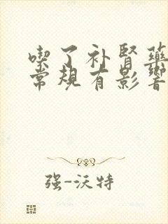 吃了补肾药对尿常规有影响吗