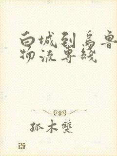白城到乌鲁木齐物流专线