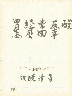 胃经常反酸灼热怎么回事