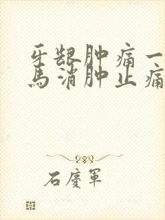 牙龈肿痛一招立马消肿止痛用什么戳封面