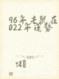 96年老鼠在2022年运势