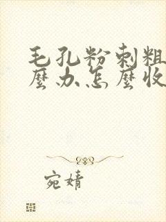 毛孔粉刺粗大怎么办怎么收缩毛孔封面