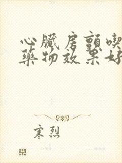 心脏房颤吃什么药物效果好