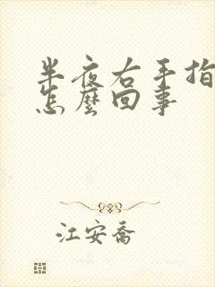 半夜右手指发麻怎么回事