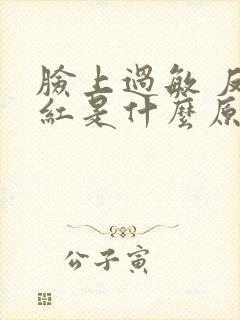 脸上过敏 反复红是什么原因