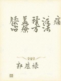 膝盖积液痛如何治疗方法