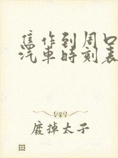 焦作到周口长途汽车时刻表
