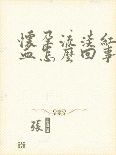 怀孕流淡红色的血怎么回事