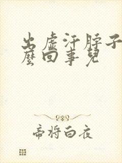 出虚汗脖子凉怎么回事儿