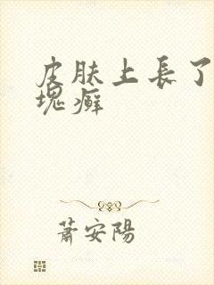 皮肤上长了一小块癣