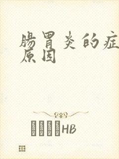 肠胃炎的症状及原因