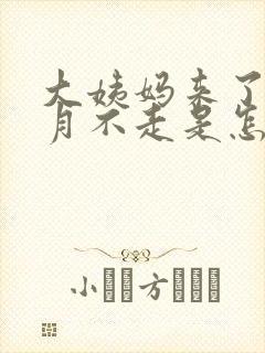 大姨妈来了半个月不走是怎么回事