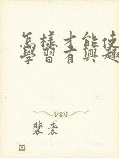 怎样才能使孩子学习有兴趣