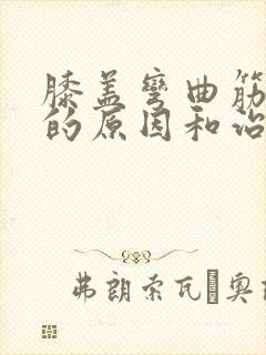 膝盖弯曲筋疼痛的原因和治疗方法