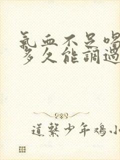 气血不足喝中药多久能调过来