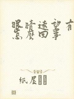 眼睛远望有重影怎么回事
