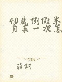 40岁例假半个月来一次怎么回事