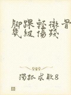 脚踝轻微骨裂算几级伤残
