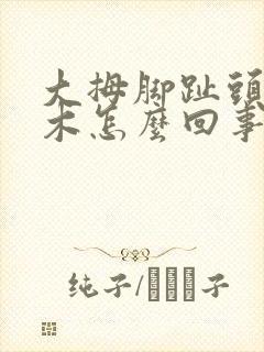 大拇脚趾头发麻木怎么回事