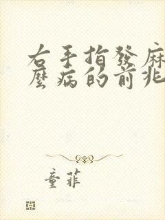 右手指发麻是什么病的前兆