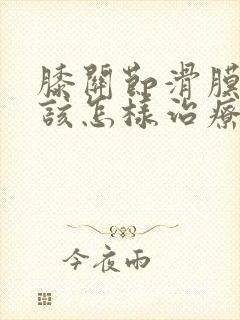 膝关节滑膜炎应该怎样治疗封面