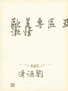 欧美专区 亚洲激情