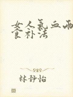 女人气血两虚的食补法