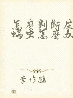 怎么判断床上有螨虫怎么办
