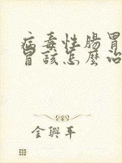 病毒性肠胃炎感冒该怎么治疗