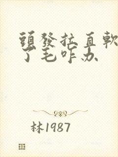 头发拉直软化过了毛咋办