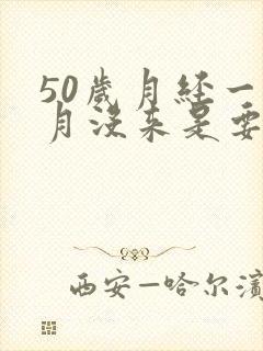 50岁月经一个月没来是要绝经了吗