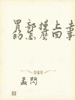 胃部摸上去凉凉的怎么回事封面