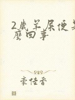 2岁羊屎便是怎么回事