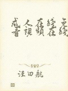 成人在线免费观看视频在线