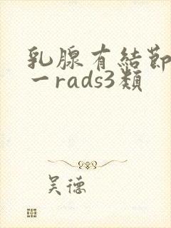 乳腺有结节bi一rads3类
