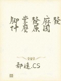 脚掌发麻发木是什么原因