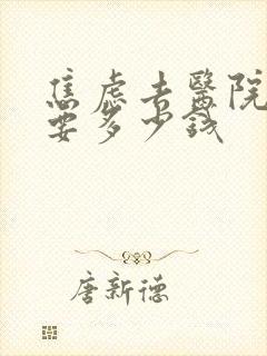 焦虑去医院检查要多少钱