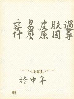 容易皮肤过敏是什么原因导致的