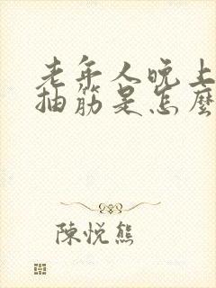 老年人晚上小腿抽筋是怎么回事