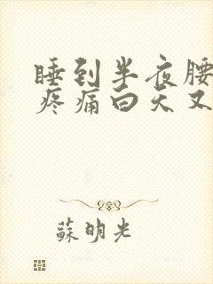 睡到半夜腰背部疼痛白天又没事