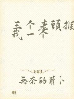 三个老头捆着躁我一个